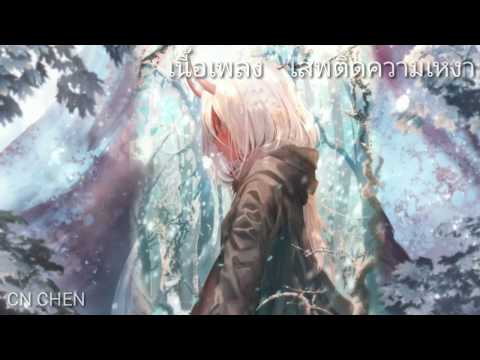 เนื้อเพลงSURIYA - เสพติดความเหงา Feat.FLOWMANZ (Prod.DELAY)