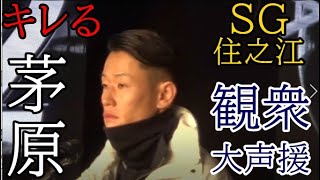 【GP競艇現地】インタビュアーの言葉に珍しくキレる茅原悠紀。場内は大歓声に