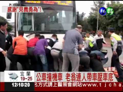 公務員揪感心!英勇抬車救老翁