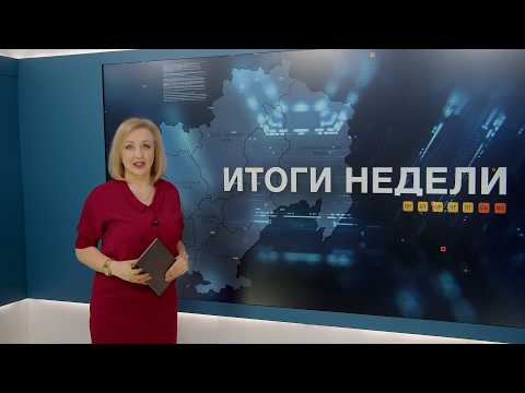 Итоги недели 20.02.2026