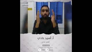 انتماء2021: الاستاذ أسيد عادي، أسير محرر، فلسطين