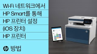 무선 네트워크에 있는 HP 프린터를 HP Smart로 설정하는 방법(iOS 장치용)