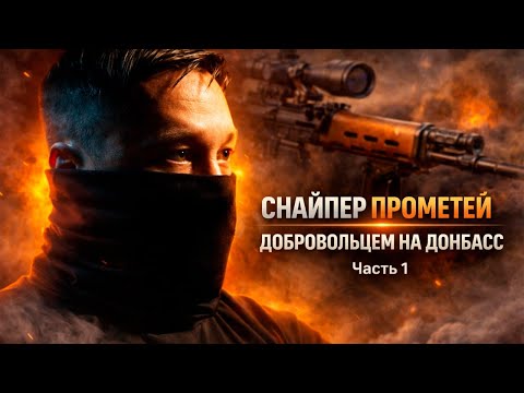 КАК ПОБЕДИТЬ СТРАХ — ИСТОРИЯ ПРОМЕТЕЯ | ЧАСТЬ I