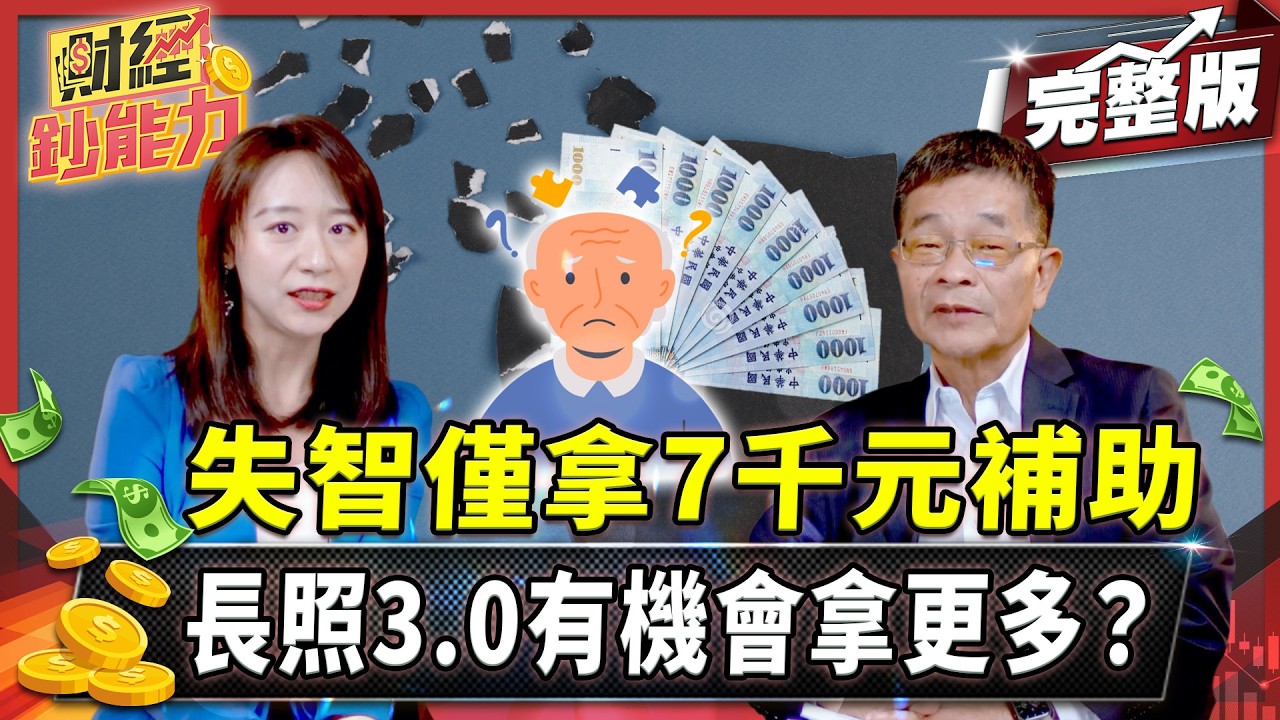 失智僅拿7千元補助!長照3.0有機會拿更多?