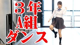 3年A組ダンス(朝礼体操)踊ってみた! mqdefault - 3年A組ダンス(朝礼体操)踊ってみた!