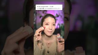 人の彼氏を奪いそうなあざとい女メイク。　　　　　#shorts