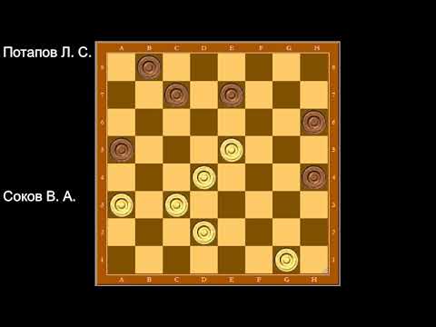 Соков В. А. — Потапов Л. С.