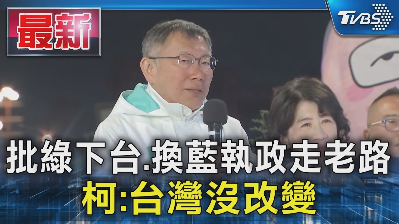 批綠下台!換藍執政走老路 柯:台灣沒改變