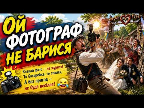 Ой, фотограф, не барися! — сучасна жартівлива українська пісня та весільний хіт