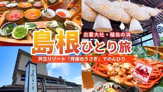 【島根旅行】共立リゾート「月夜のうさぎ」宿泊記！出雲大社・稲佐の浜・豪華ビュッフェを満喫｜2泊3日ひとり旅④