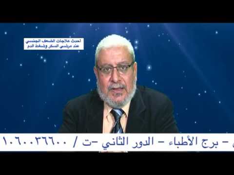 احدث علاجات الضعف الجنسى عند مرضى السكر و ضغط الدم .. مع أ.د.ايمن محمد الشحات