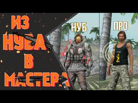 🔥СОВЕТЫ НОВИЧКАМ | КАК СТАТЬ ПРО? | ИЗ НУБА В МАСТЕРА🔥