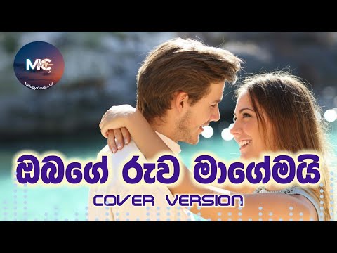 🎵 Obage Ruwa Magemai | ඔබගේ රුව මාගේමයි | 🎤 M.s.fernando & Ranjani perera (Cover Version)