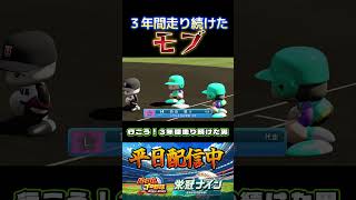 【栄冠ナイン】モブだって主人公 #パワプロ #栄冠ナイン #甲子園 #高校野球 #パワプロ2025 #ショート動画 #shorts #ゲーム実況 #野球 #メジャーリーグ #アーロンジャッジ