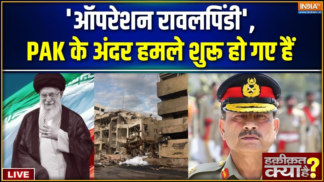 Haqiqat Kya Hai LIVE : 'ऑपरेशन रावलपिंडी', PAK के अंदर हमले शुरू हो गए ह