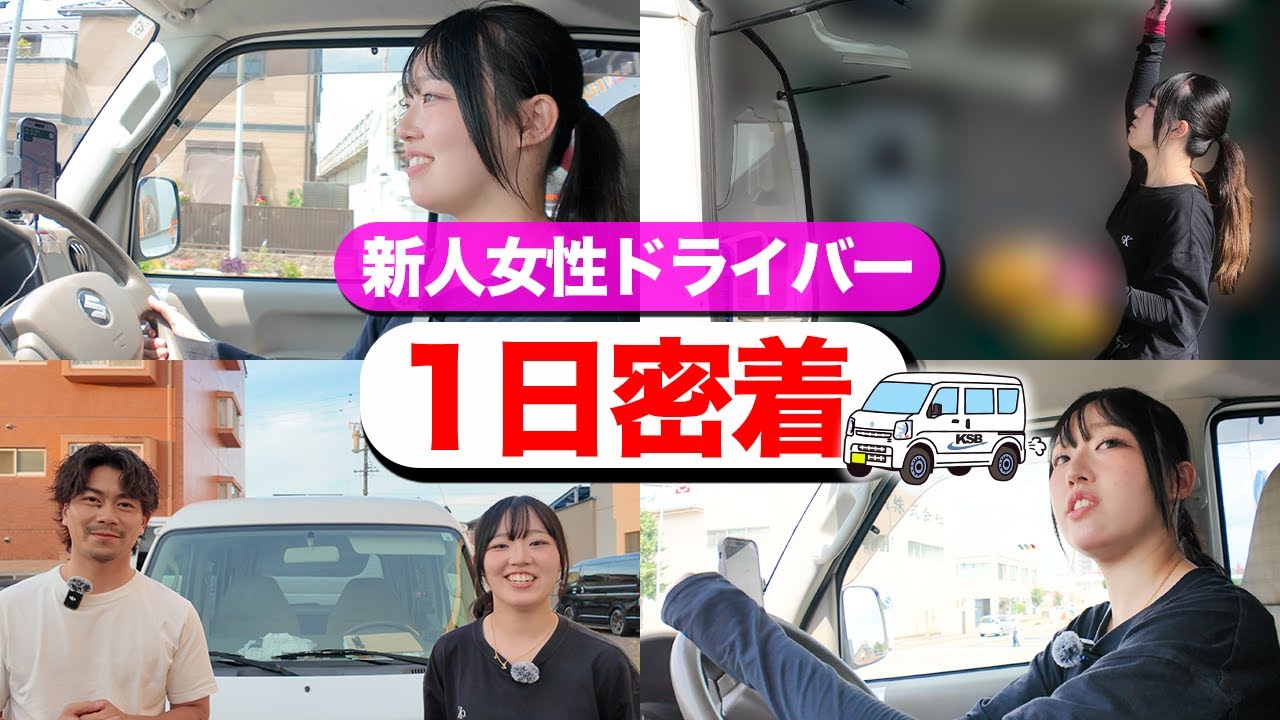 【密着】女性新人軽貨物ドライバーの1日に密着してみた！【後編】