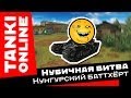 Танки Онлайн - Нубичная битва: Кунгурский баттхёрт / Васп М1 + Рельса М2 + ...