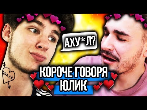 КОРОЧЕ ГОВОРЯ, ЮЛИК