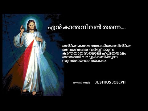 എൻ കാന്തനിവൻ തന്നെ I EN KAANTHANIVAN THANNE | JUSTHUS JOSEPH I VOICE OF CALVARY