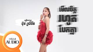 មើលចិត្តរហូតបែកគ្នា | Buth Sreyren | Audio Lyrics