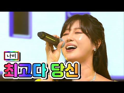 나비 - 최고다 당신 미스트롯2 1화