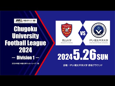 経済学科 2024年度 中国大学サッカーリーグ 1部　第5節 5月26日　岡山大学 vs IPU・環太平洋大学