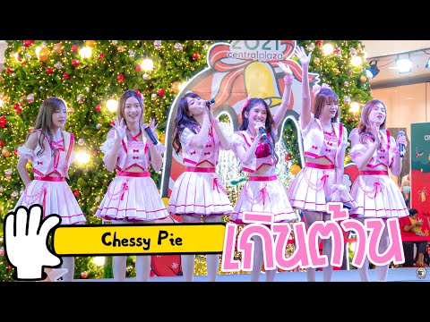 ChessyPie [Debut Stage] - เกินต้าน(Can't Resist) | 12/12/2020 @CentralPlaza Grand Rama9