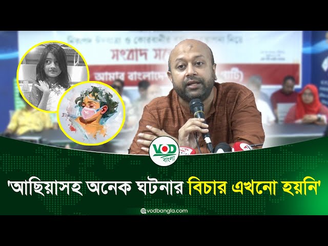 আছিয়াসহ অনেক ঘটনার বিচার এখনো হয়নি