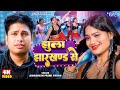 Video झुला झारखण्ड से Awadhesh Premi Yadav Jhula Jharkhand Se New Bhojpuri