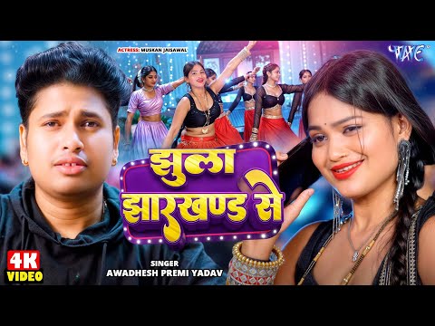 झुला झारखण्ड से — watch video