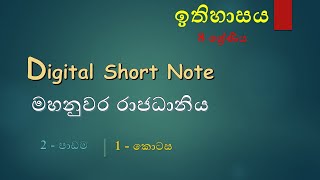 Grade 8 History Digital Short Note - මහනු�