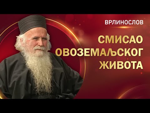 Врлинослов - Смисао овоземаљског живота, архимандрит Стефан
