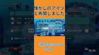 [感動の再開]懐かしいアイツ（？）に再開しました。#shorts  #ゲーム実況 #namakorium