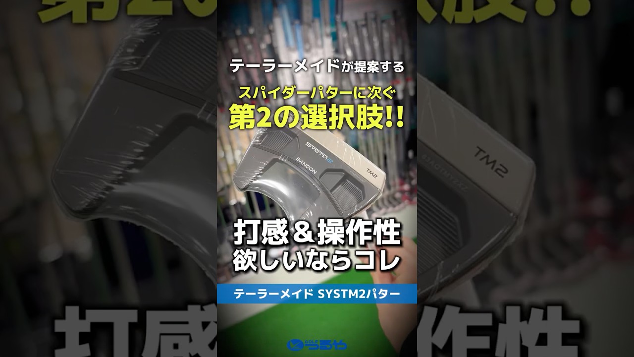 【爆速試打】テーラーメイド『SYSTM2パター』が感覚派なあなたにピッタリな選択肢だった件⛳ #shorts #golf #ゴルフ