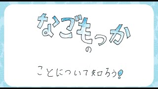 てつなぎなごもんずギャラリーの動画①