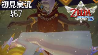 【スカウォ】最後のギラヒム戦！#57 【ゼルダの伝説 スカイウォードソード】