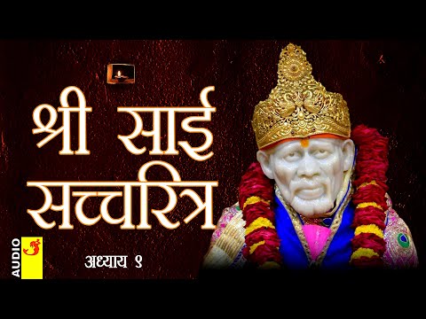 साई सच्चरित्र अध्याय 9 । श्रीनिवास कशेळकर । सुधांशु | SAI SATCHARITRA ADHYAY 9 | SHIRDI SAIBABA
