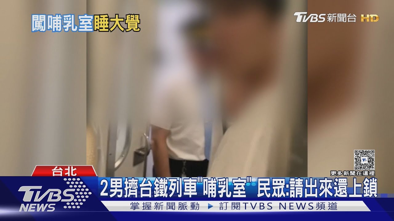 哺乳室變休息室?2男占用台鐵哺乳室 列車長敲門驚見「雙人擠一起」