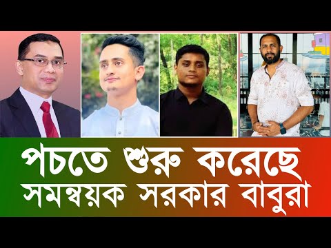 সমন্বয়ক সরকার বাবুরা পচতে শুরু করেছে #New_york_voice #Md_Nazmul_Hasan