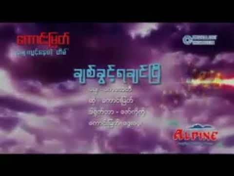 ခ်စ္ခြင့္ရခ်င္ၿပီ