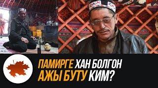 Памирге хан болгон Ажы Буту ким?