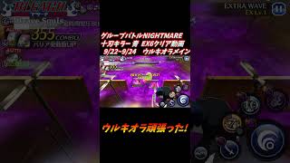 ウルキオラメイン グループバトルNIGHTMARE  十刃キラー 青 EX6 クリア動画  9/22~9/24  #ブレソル#グルバト#GuildQuest#BLEACH