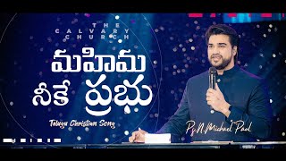 మహిమ నీకే ప్రభూ
