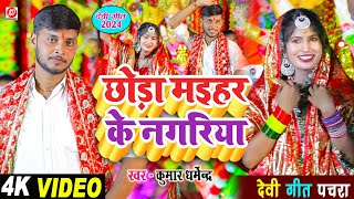 Download lagu #video छोड़ा मैहर के नगरिया भोरे भोरे | #devi geet 2024 !! देवी पचरा गीत #kumar_dharmendra mp3 Download lagu #video छोड़ा मैहर के नगरिया भोरे भोरे | #devi geet 2024 !! देवी पचरा गीत #kumar_dharmendra mp3