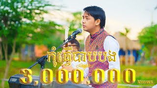 កុំធ្វេីបាបបង cover ដោយ ដួង វីរៈសិទ្ធ​ /Doung virakseth​/ ម្ចាស់សំនៀងដេីមលោក(អុឹង ណា រី)