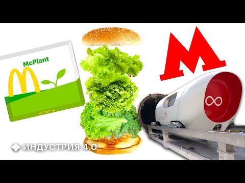 Вакуумный поезд в метро будущего, искусственное мясо в Макдональдс | Новости науки и технологий 4.0