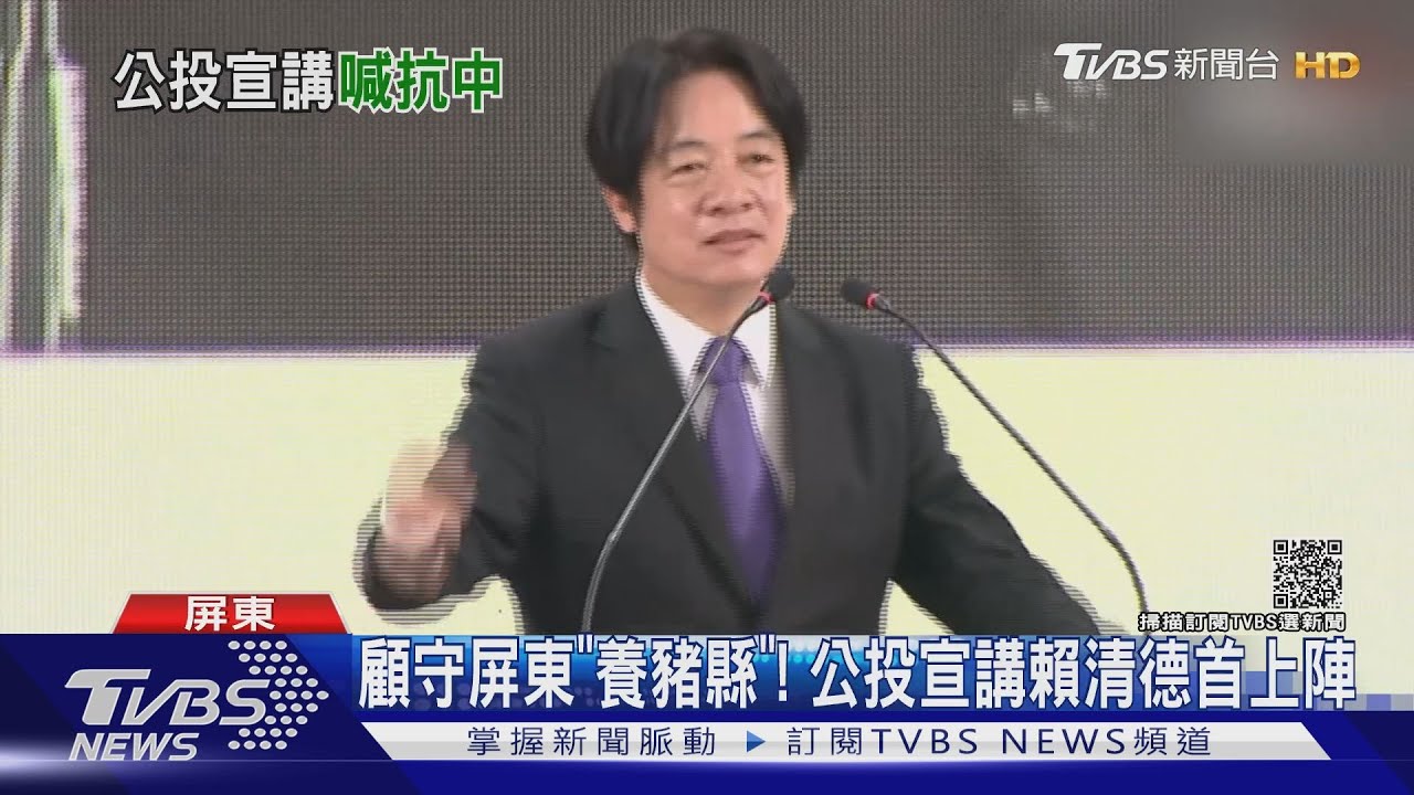 顧守屏東「養豬縣」! 公投宣講賴清德首上陣