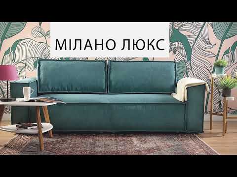 Диван Милано Люкс в Добров Меблі