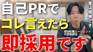 【2026年最新版】面接での自己PRの答えはコレです、転職面接で内定が取れる「刺さる自己PR」の法則とその作り方を現役転職エージェントが全て教えます【転職 自己PR 面接対策】