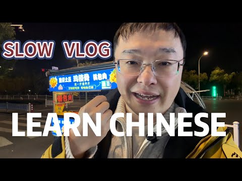 慢速的volg学习中文,汉语可理解输入,凌晨去吃夜宵
